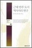 근대 만주 도시 역사지리 연구