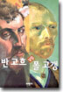 반 고흐 vs 폴 고갱