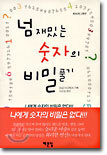 넘 재밌는 숫자의 비밀풀기