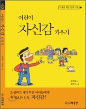 어린이 자신감 키우기