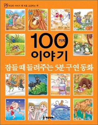 5분 구연 동화 100가지 이야기