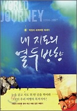 내 지도의 열두 방향