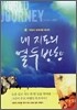 내 지도의 열두 방향