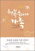 행복 울타리 가족
