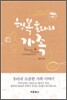 행복 울타리 가족