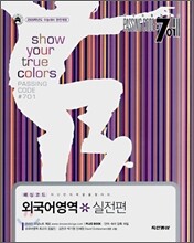 PASSING CODE #701 외국어영역 실전편 (2008년)
