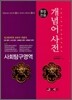 개념어사전 사회탐구영역