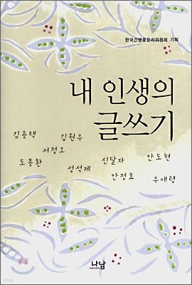 내 인생의 글쓰기