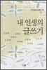 내 인생의 글쓰기