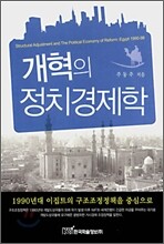 개혁의 정치경제학