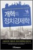 개혁의 정치경제학