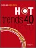 핫 트렌드 HOT trends 40