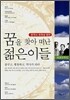 꿈을 찾아 떠난 젊은이들