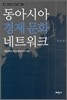동아시아 경제 문화 네트워크