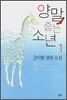양말 줍는 소년 1