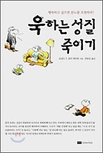 욱하는 성질 죽이기
