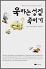 욱하는 성질 죽이기