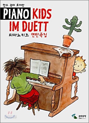 피아노키즈 연탄곡집 PIANO KIDS IM DUETT