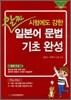 알짜 일본어 문법 기초 완성