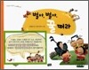 벌아,벌아, 꿀 떠라 / 가자 가자 감나무