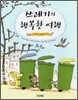 쓰레기의 행복한 여행