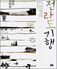 전라도 기행