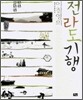 전라도 기행