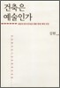 건축은 예술인가