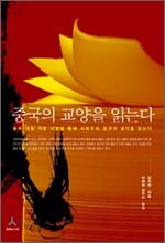 중국의 교양을 읽는다