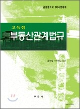 고득점 부동산관계법규