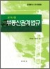 고득점 부동산관계법규
