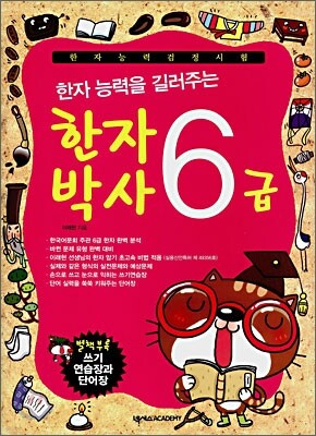 한자 능력을 길러주는 한자박사 6급