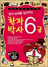 한자 능력을 길러주는 한자박사 6급