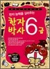 한자 능력을 길러주는 한자박사 6급