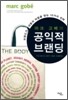 마크 고베의 공익적 브랜딩