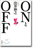 ONとOFF
