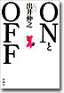 ONとOFF