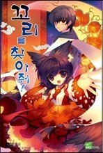 꼬리를 찾아줘! 1