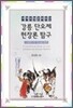 세계무형 문화유산 강릉단오제 현장론 탐구