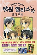 퍼니 퍼니 (Funny Funny) 학원 앨리스 공식 팬북 7.5