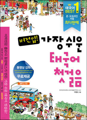 버전업! 가장 쉬운 태국어 첫걸음