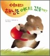 어제의 해님은 어디로 갔을까?