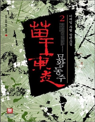 묘왕동주 2