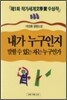 내가 누구인지 말할 수 있는 자는 누구인가