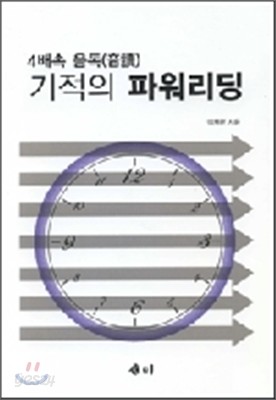 4배속 음독 기적의 파워리딩