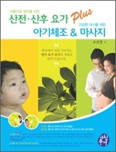 아름다운 엄마를 위한 산전·산후 요가 Plus 건강한 아기를 위한 아기체조 & 마사지