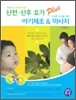아름다운 엄마를 위한 산전·산후 요가 Plus 건강한 아기를 위한 아기체조 & 마사지