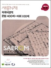 새롬N제 외국어영역 문법400제 + 어휘100제 (2008년)