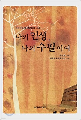 나의 인생, 나의 수필이여