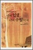 나의 인생, 나의 수필이여